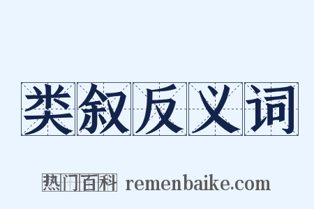 类叙反义词是什么意思的图片